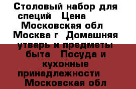 Столовый набор для специй › Цена ­ 500 - Московская обл., Москва г. Домашняя утварь и предметы быта » Посуда и кухонные принадлежности   . Московская обл.